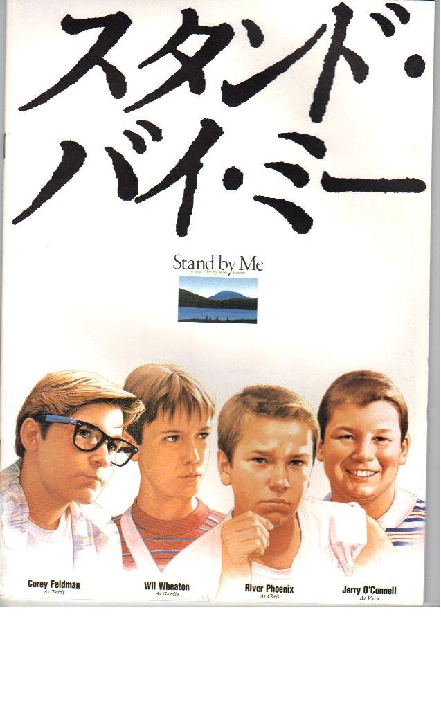 Amazon.co.jp: 映画パンフレット 「スタンド・バイ・ミー」監督 ロブ